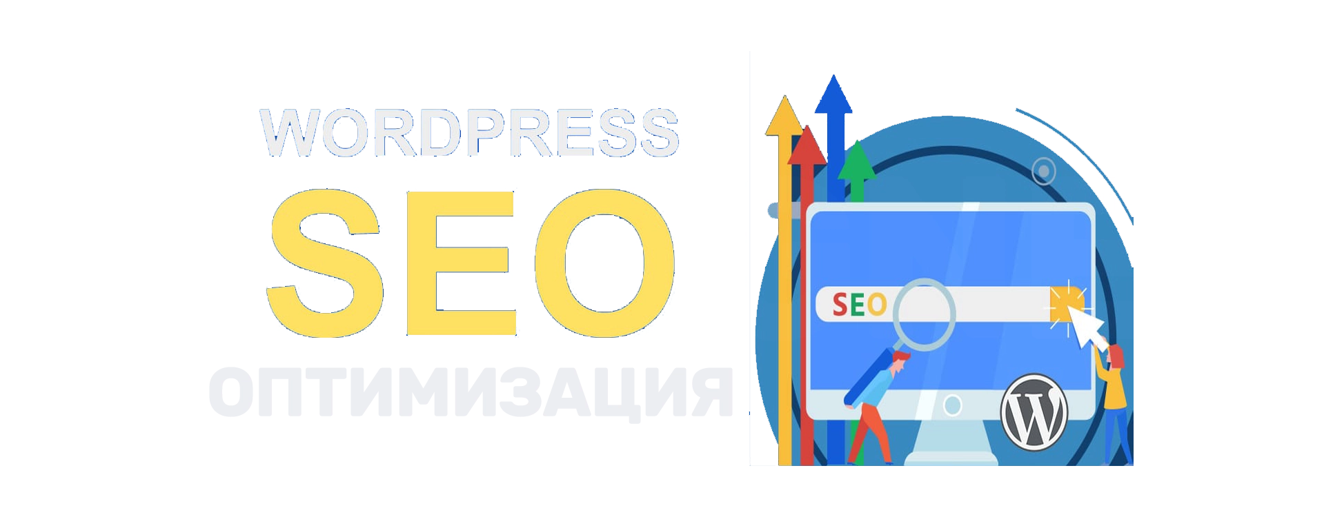 Изработка на сайт и SEO оптимизация