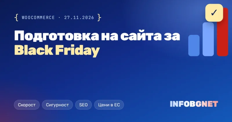 Подготовка на сайта за Black Friday 2026 – чеклист