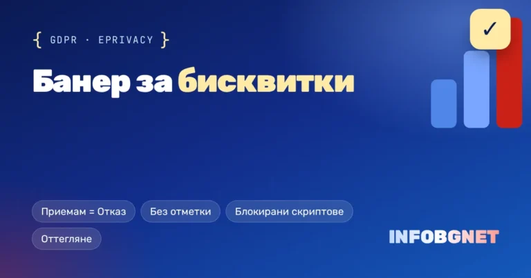 Банер за бисквитки: какво очакват регулаторите в ЕС през 2026 г.