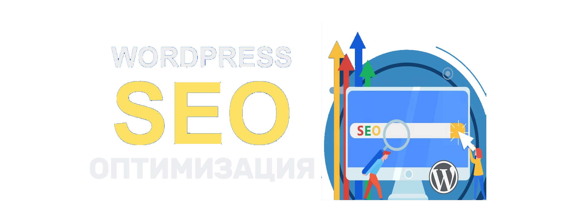 Seo Wordpress Оптимизация