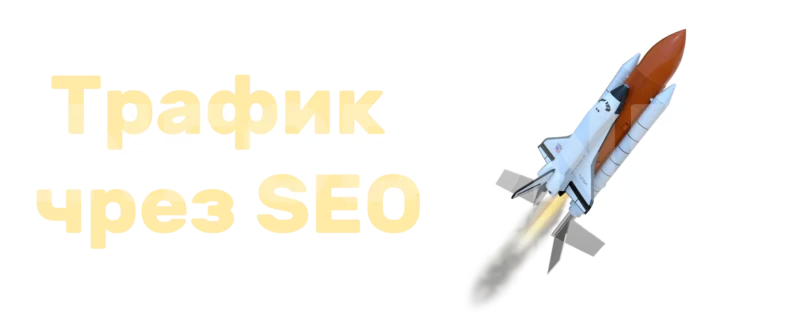How to improve organic traffic with SEO techniques